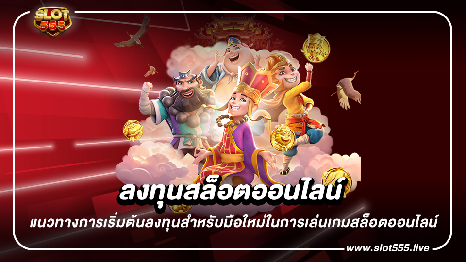 ลงทุนสล็อตออนไลน์ แนวทางการเริ่มต้นลงทุนสำหรับมือใหม่ในการเล่นเกมสล็อตออนไลน์