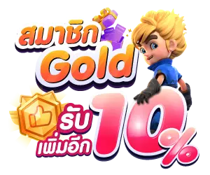 10% สำหรับสมาชิก Gold ขึ้นไป ระดับ Gold ขึ้นไปรับเพิ่ม 10%