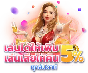 เล่นได้ให้เพิ่ม เล่นเสียให้คืน 5% ได้หรือเสีย...เราคืนให้คุณทุกสัปดาห์