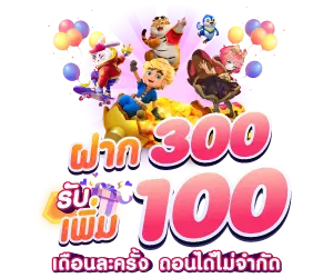 ฟรี!! 100 ฝาก 300 ขึ้นไป ฟรี 100 บาท เทิร์น 5 เท่า ไม่จำกัดถอน