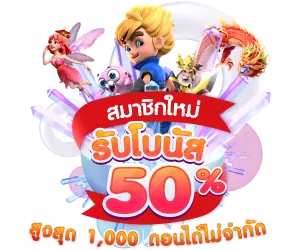 โบนัส 50% สมาชิกใหม่ สมาชิกใหม่รับเพิ่ม 50% สูงสุด 1000
