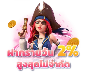 รับเพิ่ม 2% ทุกบิลฝาก รับง่ายๆ เล่นได้ทุกเกม