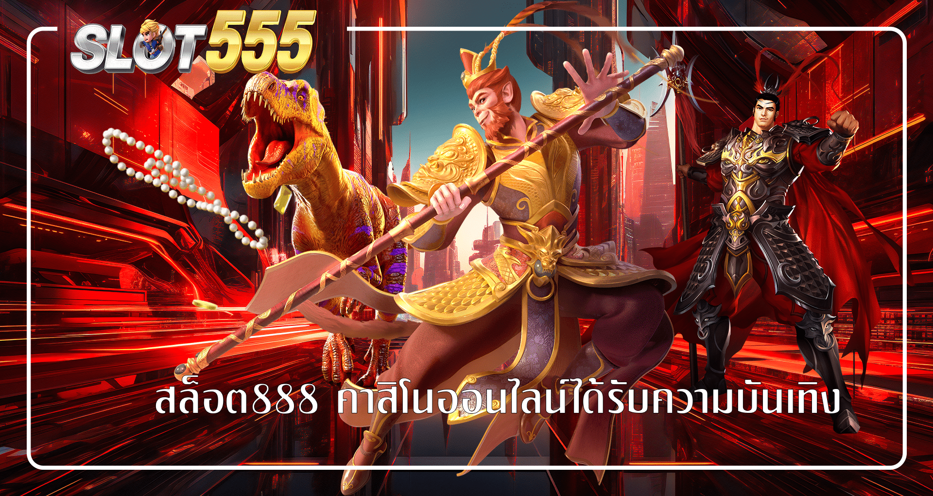 สล็อต 888